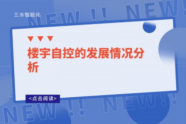 楼宇自控的发展情况分析