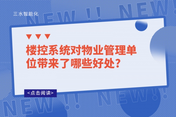 楼控系统对物业管理单位带来了哪些好处?