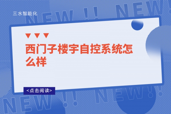 西门子楼宇自控系统怎么样