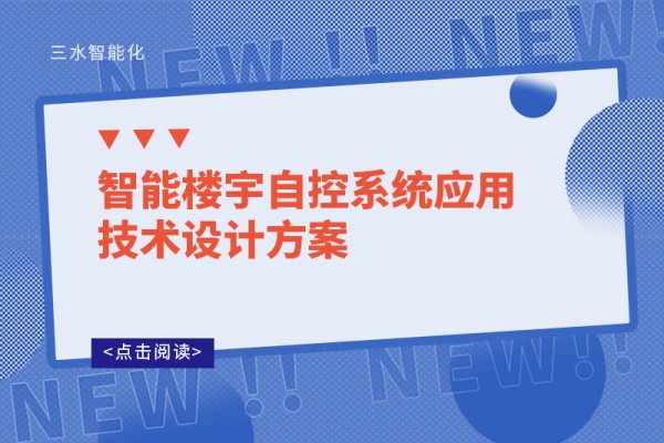 智能楼宇自控系统应用技术设计方案