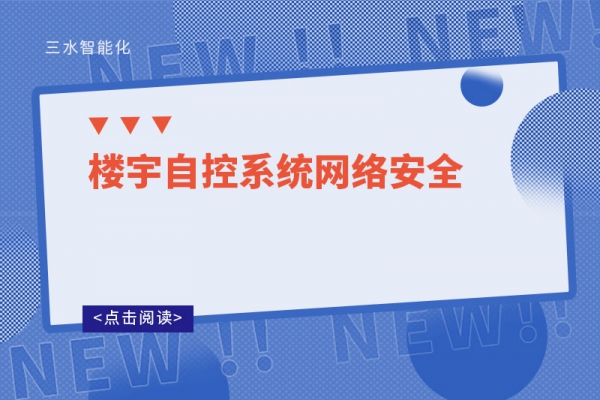 楼宇自控系统网络安全
