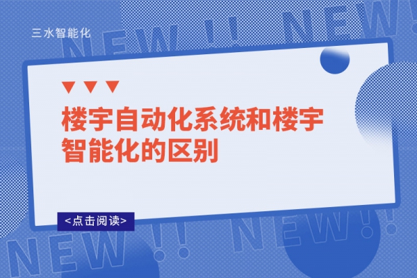 楼宇自动化系统和楼宇智能化的区别