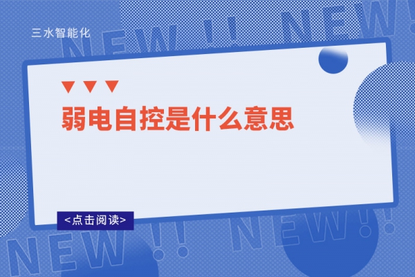 弱电自控是什么意思
