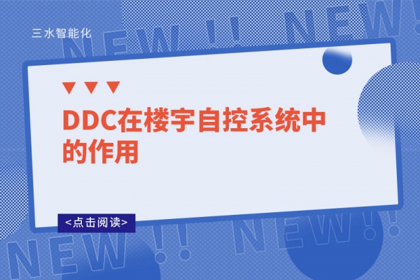 DDC在楼宇自控系统中的作用