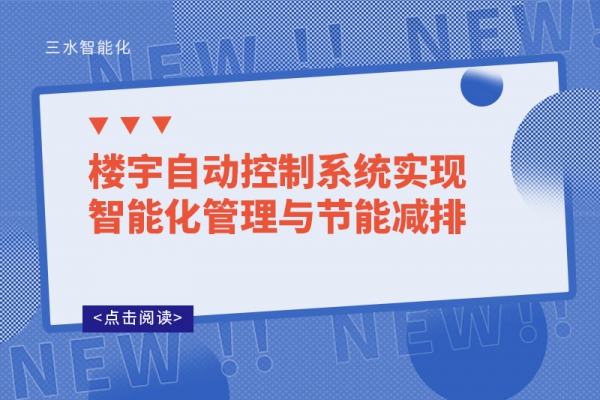 楼宇自动控制系统实现智能化管理与节能减排