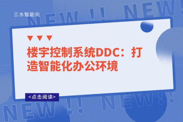 楼宇控制系统DDC：打造智能化办公环境