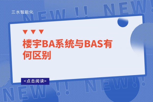 楼宇BA系统与BAS有何区别