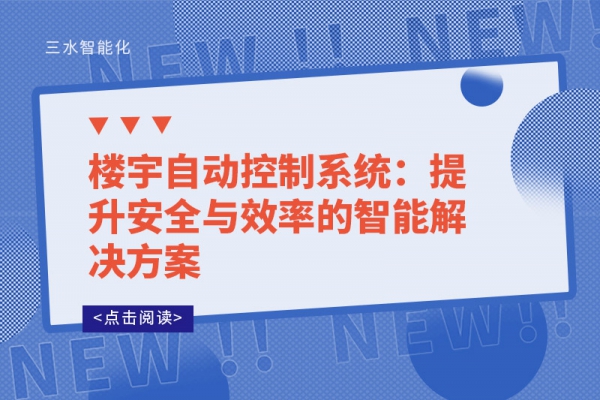 楼宇自动控制系统：提升安全与效率的智能解决方案