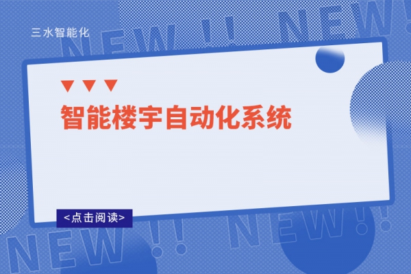 智能楼宇自动化系统
