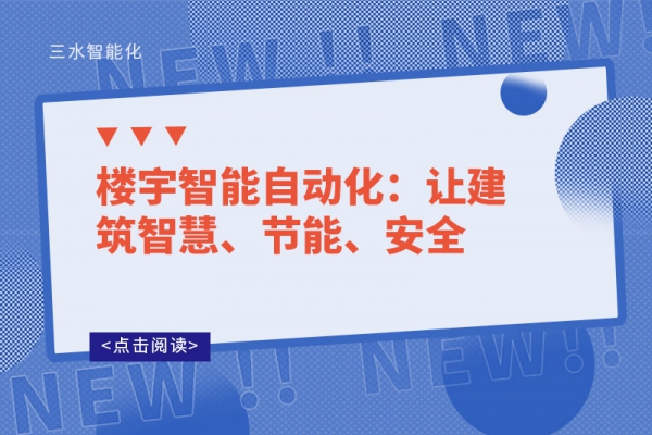 楼宇智能自动化：让建筑智慧、节能、安全