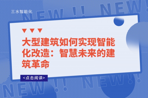 大型建筑如何实现智能化改造：智慧未来的建筑革命