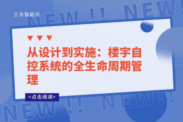 从设计到实施：楼宇自控系统的全生命周期管理