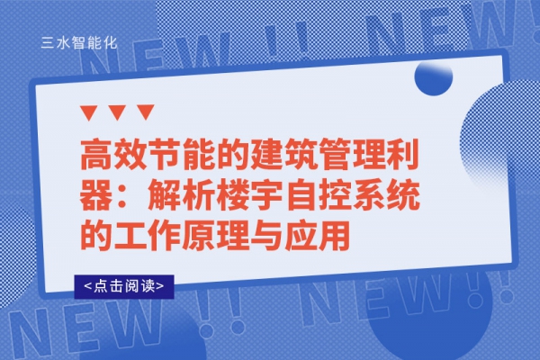 高效节能的建筑管理利器：解析楼宇自控系统的工作原理与应用