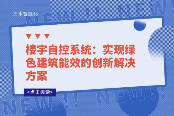 楼宇自控系统：实现绿色建筑能效的创新解决方案