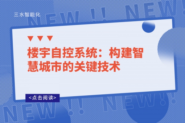 楼宇自控系统：构建智慧城市的关键技术