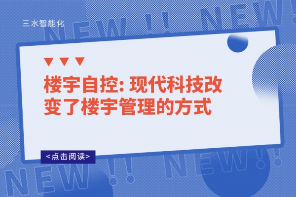 楼宇自控: 现代科技改变了楼宇管理的方式