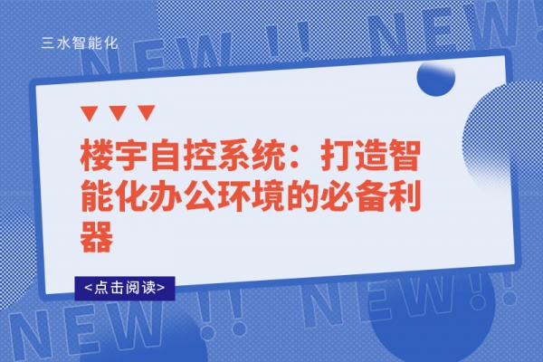 楼宇自控系统：打造智能化办公环境的必备利器