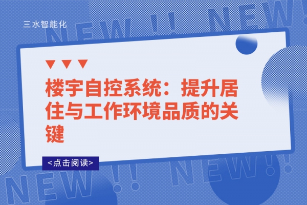 楼宇自控系统：提升居住与工作环境品质的关键