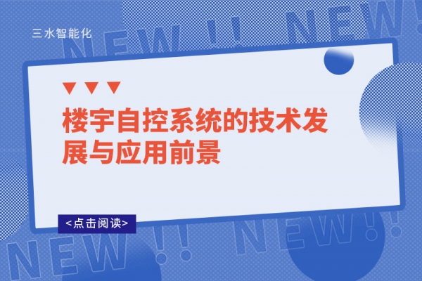 楼宇自控系统的技术发展与应用前景