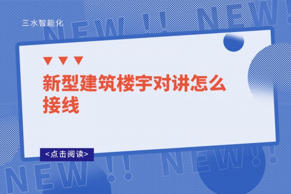 新型建筑楼宇对讲怎么接线