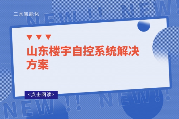 山东楼宇自控系统解决方案