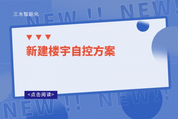 新建楼宇自控方案