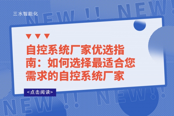 自控系统厂家优选指南：如何选择最适合您需求的自控系统厂家?