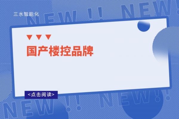 国产楼控品牌