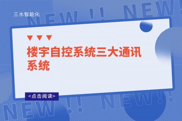 楼宇自控系统三大通讯系统