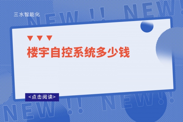 楼宇自控系统多少钱