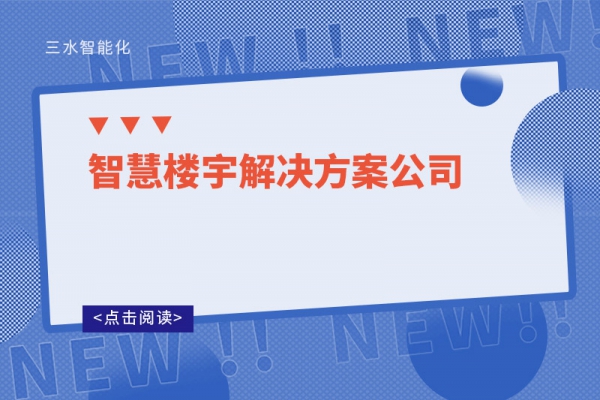 智慧楼宇解决方案公司