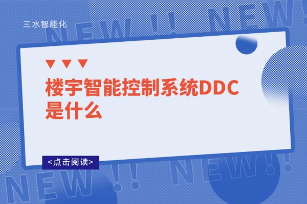 楼宇智能控制系统DDC是什么