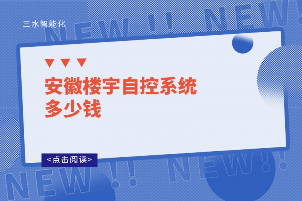 安徽楼宇自控系统多少钱