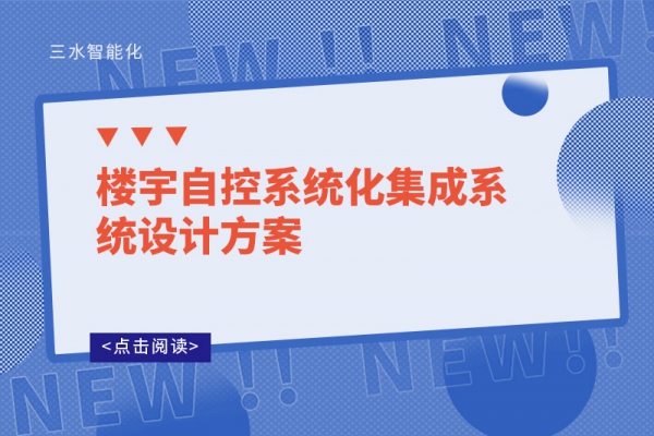 楼宇自控系统化集成系统设计方案