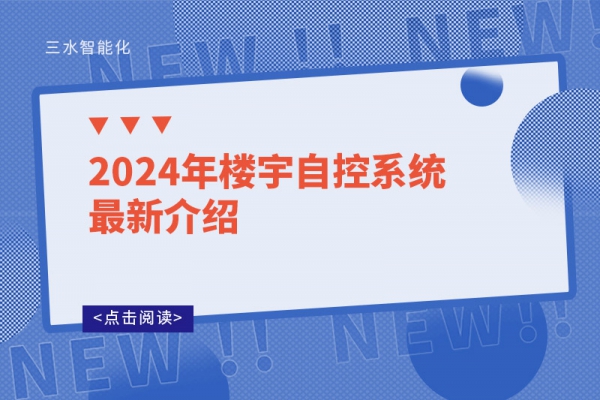 2024年楼宇自控系统最新介绍