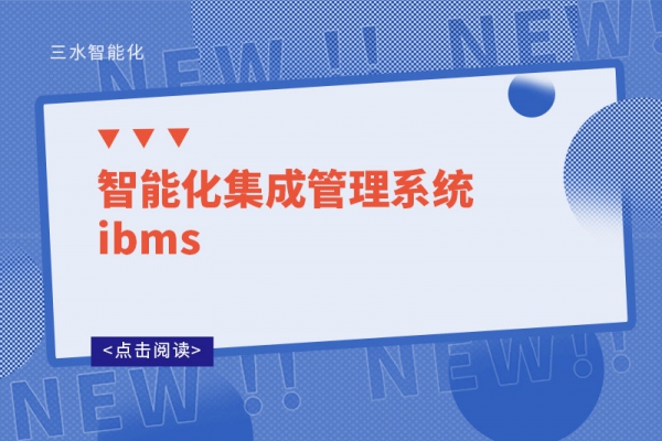 智能化集成管理系统ibms