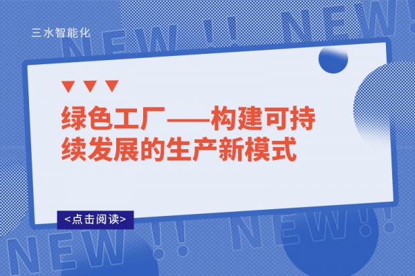 绿色工厂——构建可持续发展的生产新模式