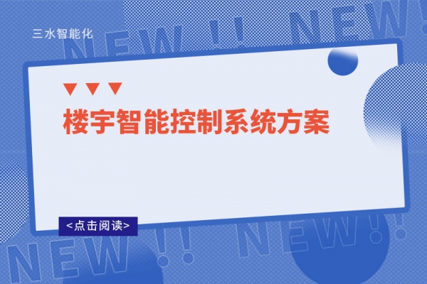 楼宇智能控制系统方案