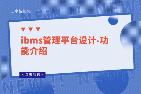 ibms管理平台设计-功能介绍