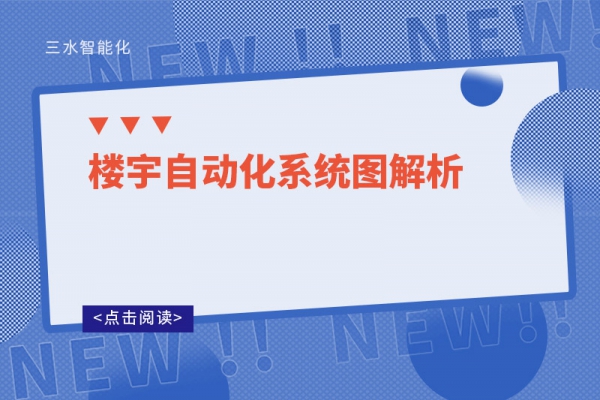 楼宇自动化系统图解析