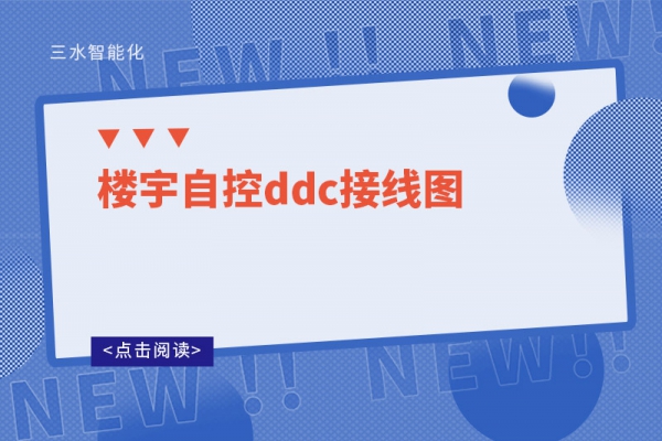 楼宇自控ddc接线图