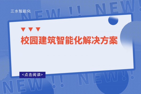 校园建筑智能化解决方案