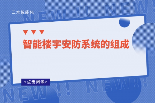 智能楼宇安防系统的组成