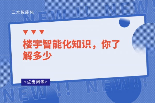楼宇智能化知识，你了解多少