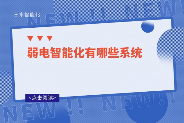 弱电智能化有哪些系统