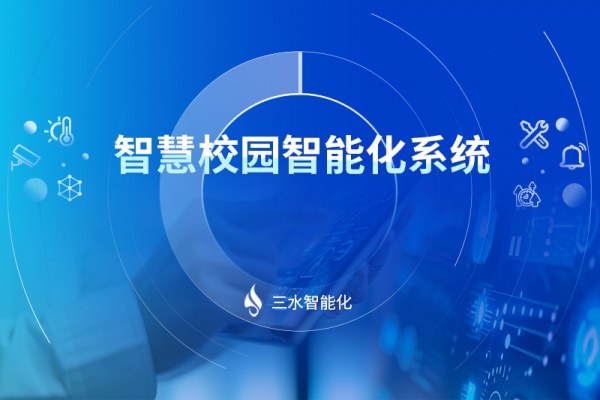 智慧校园智能化系统