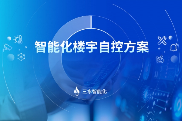 智能化楼宇自控方案