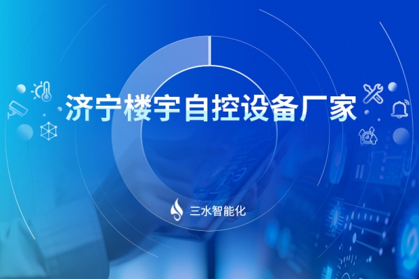 济宁楼宇自控设备厂家