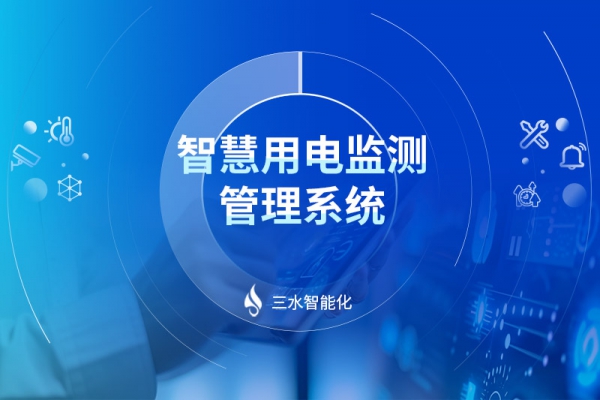 智慧用电监测管理系统
