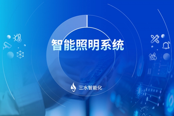 智能照明系统
